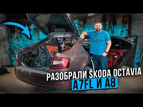 Видео: Разобрали SKODA OCTAVIA A7FL и A8, и вот почему A7FL тише!