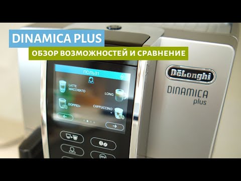 Видео: Обзор Dinamica Plus 370.95 и других моделей кофемашин