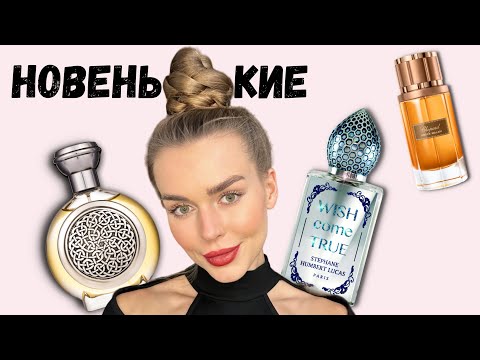 Видео: КУПИЛА ФЛАКОНЫ В КОЛЛЕКЦИЮ: распаковка новых ароматов