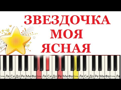 Видео: Как играть на пианино Звездочка моя Ясная