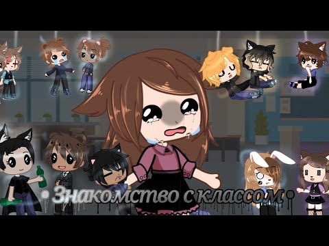 Видео: • Знакомство с классом • / КВН / Гача клуб ( Гача лайф )