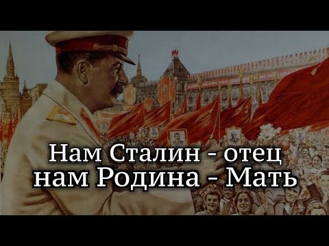 Видео: Нам Сталин - отец | Stalin our father | Russian song