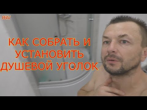 Видео: КАК СОБРАТЬ И УСТАНОВИТЬ ДУШЕВОЙ УГОЛОК