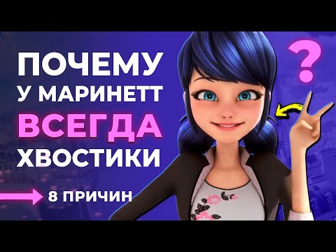 Видео: ПОЧЕМУ МАРИНЕТ ВСЕГДА С ХВОСТИКАМИ? 8 причин