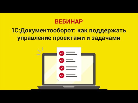 Видео: 1С Документооборот  как поддержать управление проектами и задачами