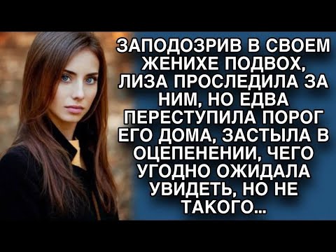 Видео: Лиза заподозрила неладное в женихе, но едва переступила порог его дома...