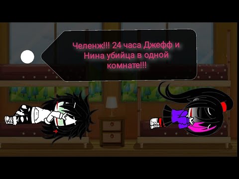 Видео: Челенж!!! 24 часа Нина и Джефф в одной комнате!!! ГАЧА КЛУБ.