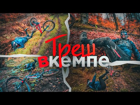 Видео: САМЫЙ ЖЕСТКИЙ ЗАЕЗД В ВЕЛОКЕМПЕ