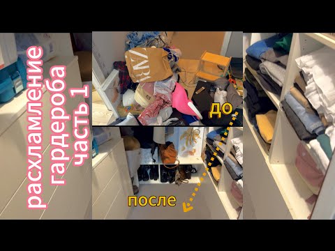 Видео: РАСХЛАМЛЕНИЕ КВАРТИРЫ. ЧАСТЬ 1 / ГАРДЕРОБ