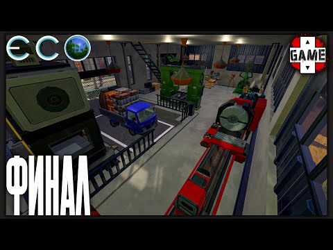 Видео: 🔴ECO | Стрим 9 | Последний рывок