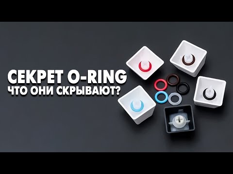 Видео: Как правильно пользоваться O-Ring? Уплотнительные кольца для клавиатуры