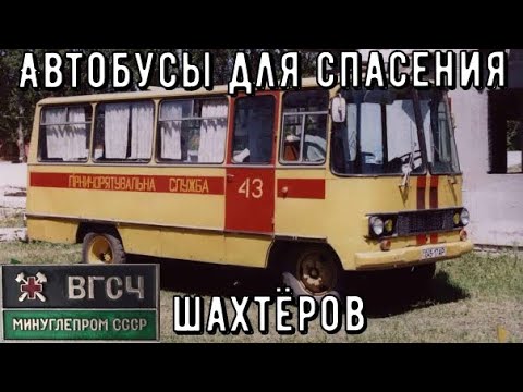 Видео: Автобусы ВГСЧ для спасения шахтеров