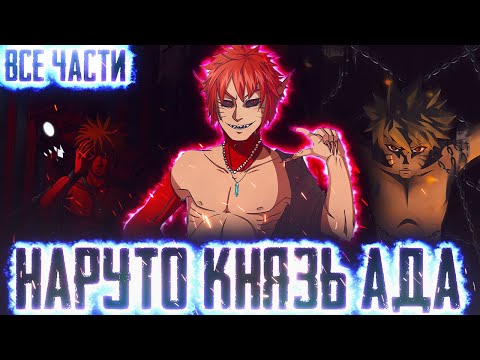 Видео: НАРУТО КНЯЗЬ АДА I АЛЬТЕРНАТИВНЫЙ СЮЖЕТ НАРУТО - ВСЕ ЧАСТИ