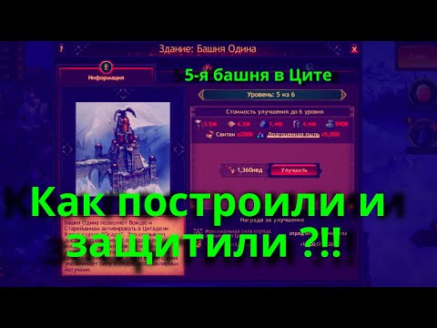 Видео: Vikings:War of Clans  Построили и защитили 5-ую Циту !