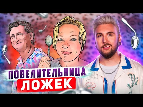 Видео: ПОВЕЛИТЕЛЬНИЦА ЛОЖЕК 🥄 / +100500