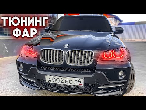 Видео: ТЮНИНГ ФАР И ТОНИРОВКА BMW X5