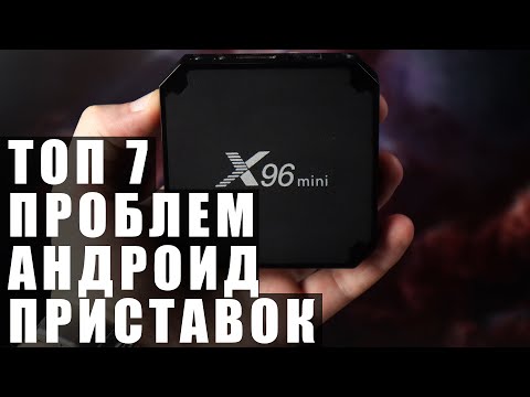 Видео: ТОП 7 ПРОБЛЕМ С АНДРОИД ПРИСТАВКАМИ  ПОЧЕМУ ЛАГАЕТ И ТОРМОЗИТ ТВ БОКС