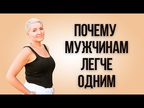 Видео: Почему мужчинам легче одним? Мужчины не видят рядом с собой женщину и перспектив в браке. Отношения.