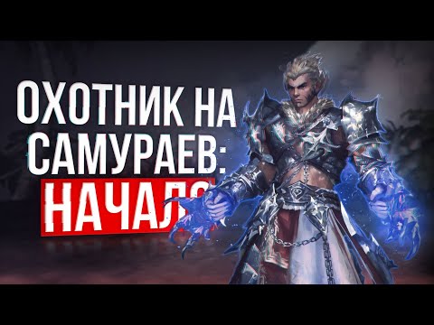 Видео: варг против самураев | битва блогеров 1 | lineage 2 samurai