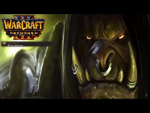 Видео: Өту бірінші рет Warcraft 3: Reforged: 30 бөлігі. Жындардың еркі.