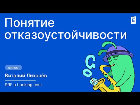 Видео: Понятие отказоустойчивости