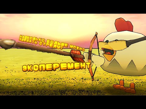 Видео: НАСКОЛЬКО БОЛЬШЕ МОЖНО ЗДЕЛАТЬ СТРЕЛУ? |ChickenGun