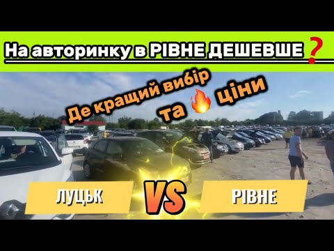 Видео: Де КРАЩИЙ вибір авто та 🔥 ціни❓В м. Рівне чи в м. Луцьк❓ Огляд цін АвтоБазар м. РІВНЕ✅ Автопідбір