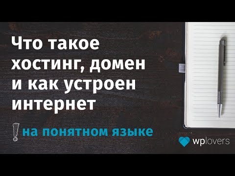 Видео: Что такое хостинг, домен и как устроен интернет на понятном языке