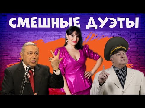 Видео: Смешной дуэт.Юмористический концерт.Сборник хорошего юмора.