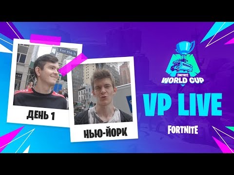 Видео: VP Live | Мы в Нью-Йорке! | Fortnite World Cup