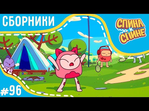 Видео: Спина к спине - Все в поход! (сборник серий) 💥 Мультфильм про живые рюкзачки