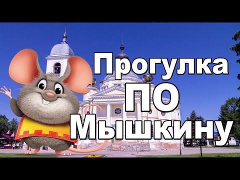 Видео: ПРОГУЛКА И ОБЗОР ГОРОДА МЫШКИНА