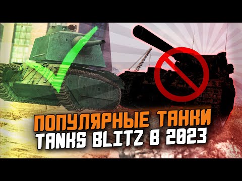 Видео: НА ЭТИХ ТАНКАХ ИГРАЮТ БОЛЬШЕ ВСЕГО В Tanks Blitz 2023 / Wot Blitz