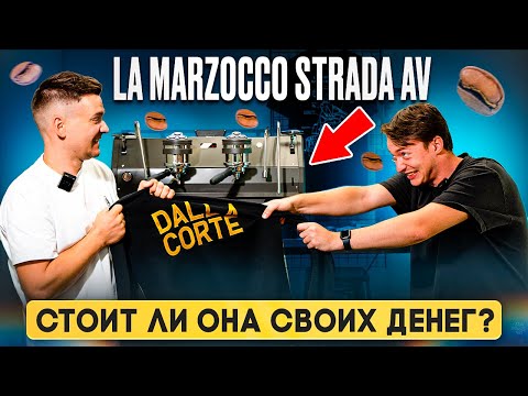 Видео: Канга Ростерс | Обзор LA MARZOCCO STRADA AV | ЦЕНА/КАЧЕСТВО