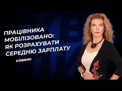 Видео: Працівника мобілізовано: як розрахувати середню зарплату №16 (351) 06.03.2022