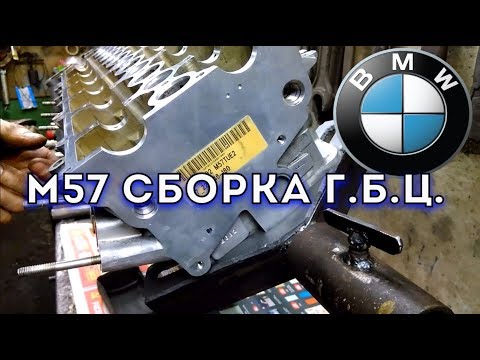 Видео: Кайфую от сборки ГБЦ. БМВ М57.