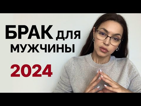 Видео: ВСЯ ПРАВДА про брак для мужчины! Риск ПРЕВЫШАЕТ плюсы