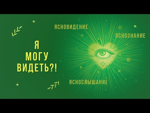 Видео: Ясновидение - это дар или присуще всем?