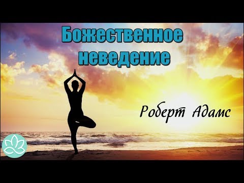 Видео: 🍀Роберт Адамс~Божественное неведение!