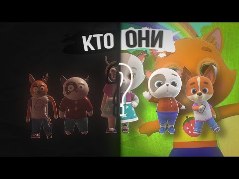 Видео: КТО ОНИ НА САМОМ ДЕЛЕ? / Разоблачение заставки "Кошечки Собачки"