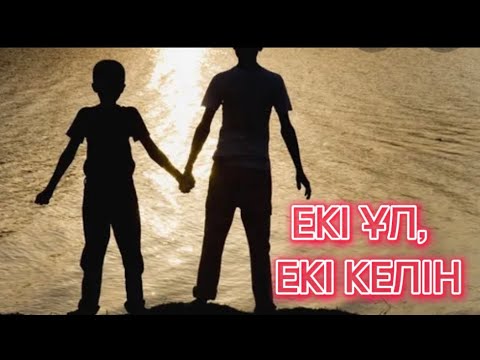 Видео: ЕКІ ҰЛ, ЕКІ КЕЛІН. ( Көршімнің әңгімесі)