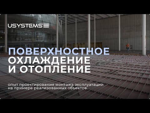 Видео: Поверхностное охлаждение и отопление. Опыт проектирования монтажа эксплуатации. Вебинар.