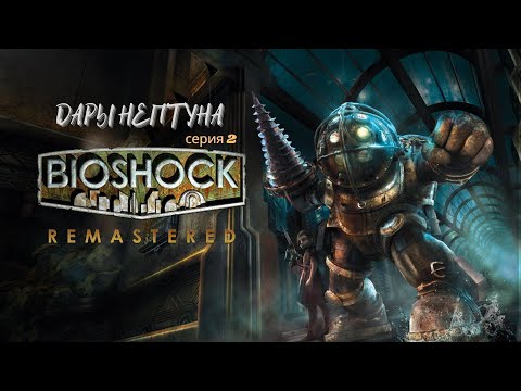 Видео: BioShoсk Remastered 4K - Дары Нептуна - 2 серия
