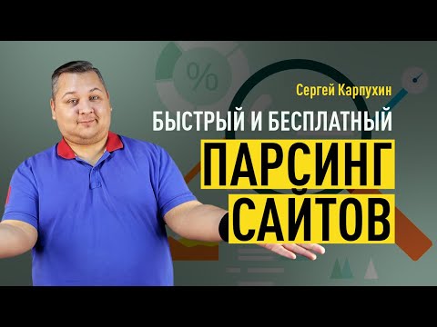 Видео: Практикум по xPath: простой, быстрый и бесплатный способ парсить сайты прямо в Google Таблицах