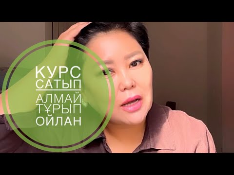 Видео: Курс сатып алуды ойлап жүрсең көр.