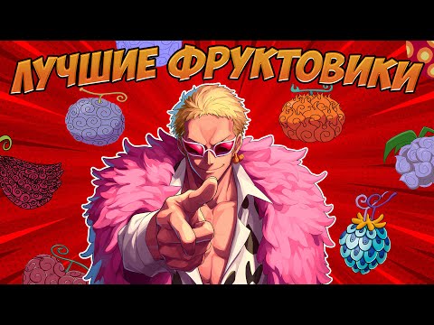 Видео: ТОП 10 ЛУЧШИХ ПОЛЬЗОВАТЕЛЕЙ ФРУКТОВ ВАН ПИС