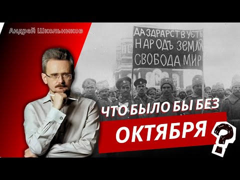 Видео: 🔴 Почему без Октябрьской революции наш мир был бы куда страшнее и безнадёжнее? | Андрей Школьников
