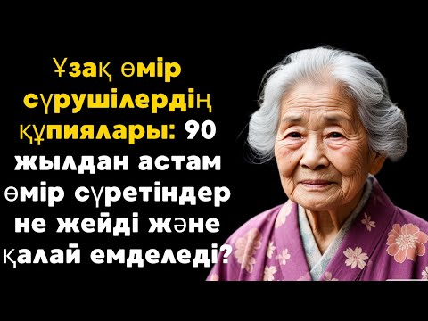Видео: Жапондық қарттардың ҰЗАҚ ӨМІР СҮРУІНІҢ ҚҰПИЯЛАРЫ. 