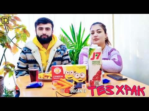 Видео: ТЕЗ ХРАК ЗОЛОТОЙ СТРИПСЫ ДОFАН & ҶОНОНА /ИШТИРОКЧИ АЗ ш.ВАҲДАТ /DOGAN TJ