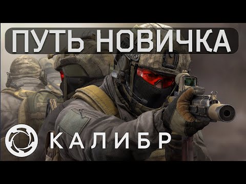 Видео: Путь новичка в игре Калибр, почти обзор!